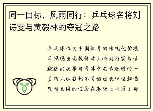 同一目标，风雨同行：乒乓球名将刘诗雯与黄毅林的夺冠之路