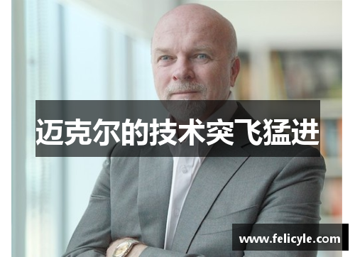 迈克尔的技术突飞猛进