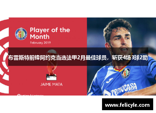 布雷斯特前锋阿约克当选法甲2月最佳球员，斩获4场3球2助