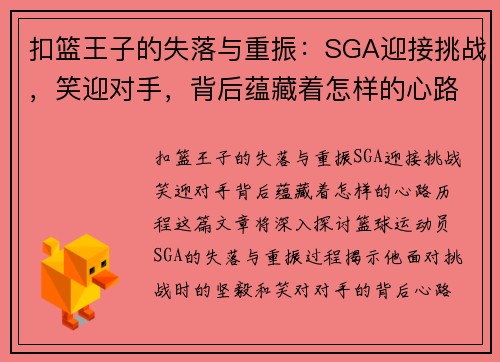 扣篮王子的失落与重振：SGA迎接挑战，笑迎对手，背后蕴藏着怎样的心路历程？